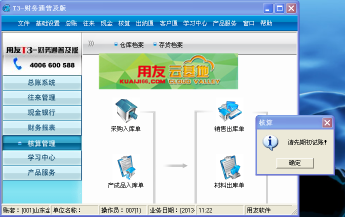 用友t3软件核算模块如何进行期初记账用友t3